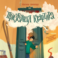 Призрачная квартира