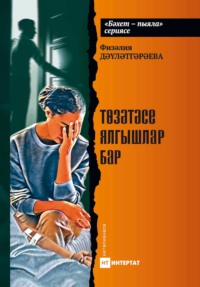Төзәтәсе ялгышлар бар. Хикәяләр