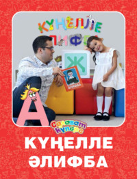 Күңелле Әлифба / Веселая Азбука