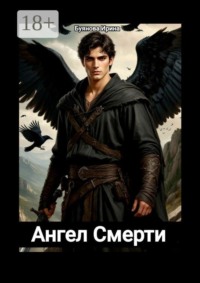 Ангел смерти