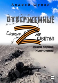 Отверженные. Святые не святые. Книга первая. Искупление