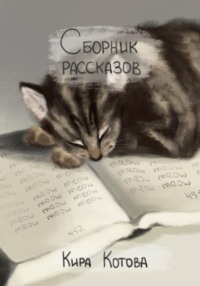 Сборник рассказов