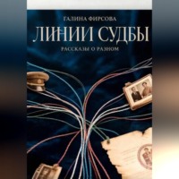 Линии судьбы