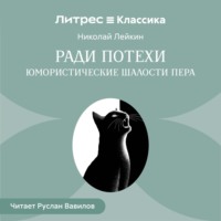 Ради потехи. Юмористические шалости пера