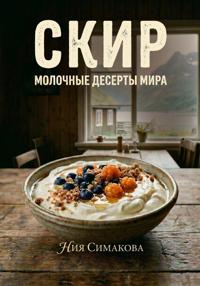 Скир. Тысяча лет в белой чаше