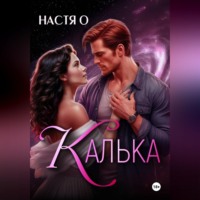 Калька