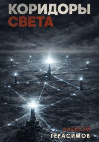 Коридоры Света