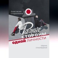 Разные стороны одной личности