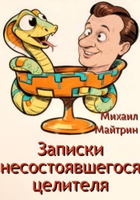 ЗАПИСКИ НЕСОСТОЯВШЕГОСЯ ЦЕЛИТЕЛЯ