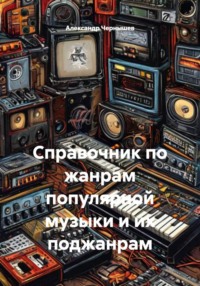 Справочник по жанрам популярной музыки и их поджанрам