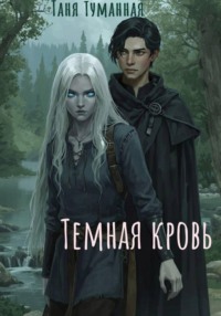 Тёмная кровь