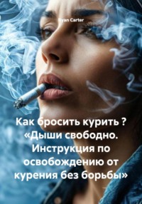 Как бросить курить ? «Дыши свободно. Инструкция по освобождению от курения без борьбы»