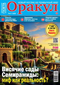 Оракул №06/2026
