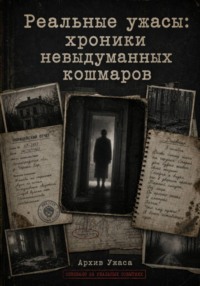 Реальные ужасы: хроники невыдуманных кошмаров