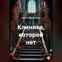Клиника, которой нет