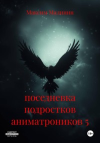 поседневка подростков аниматроников 5