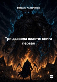 Три дьявола власти: книга первая