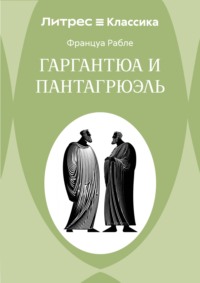 Гаргантюа и Пантагрюэль