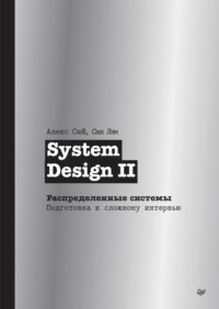 System Design II. Распределенные системы. Подготовка к сложному интервью (pdf + epub)