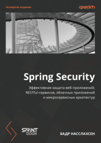 Spring Security. Эффективная защита веб-приложений, RESTful-сервисов, облачных приложений и микросервисных архитектур (pdf + epub)