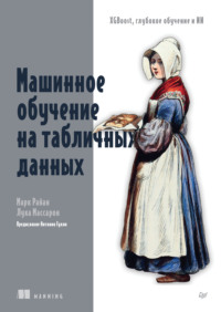 Машинное обучение на табличных данных: XGBoost, глубокое обучение и ИИ (pdf + epub)