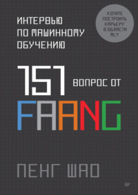 Интервью по машинному обучению. 151 вопрос от FAANG (pdf + epub)
