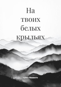 На твоих белых крыльях