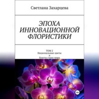 Эпоха инновационной флористики. Том 2. Национальные цветы и букеты стран мира
