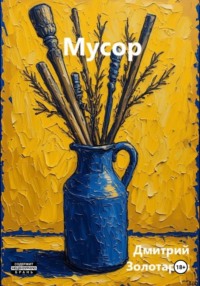 Мусор