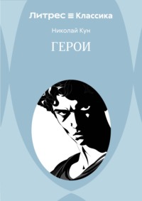 Герои