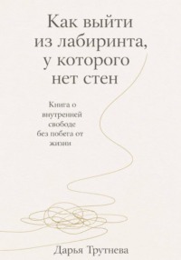 Как выйти из лабиринта, у которого нет стен