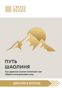 Саммари книги «Путь Шаолиня. Как древние знания помогают нам обрести внутреннюю силу»