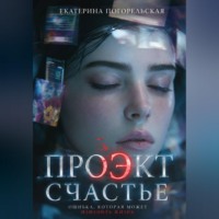Проэкт "Счастье"