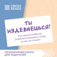 Саммари книги «Ты издеваешься? Как научить ребенка управлять эмоциями, когда он вас не слышит»
