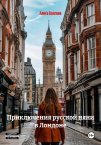 Приключения русской няни в Лондоне