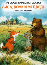 Лиса, волк и медведь. Русская народная сказка (пересказ Г. Науменко)