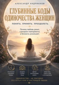 Глубинные коды одиночества женщин