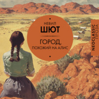 Город, похожий на Алис