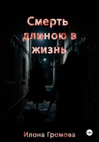 Смерть длиною в жизнь
