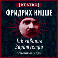 Фридрих Ницше. Так говорил Заратустра. Кратко