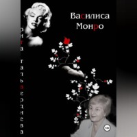 ВАСИЛИСА МОНРО