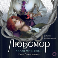 Любомор. Академия ядов