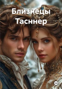 Близнецы Тасннер