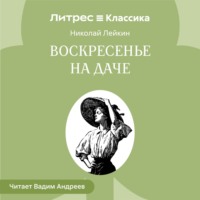 Воскресенье на даче. Рассказы и картинки с натуры