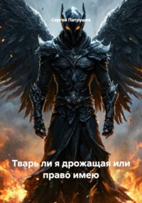Тварь ли я дрожащая или право имею