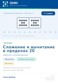 Тренажёр по математике 1 класс. Сложение и вычитание в пределах 20. Переход через десяток. 335 карточек с точками-домино для печати. Для детей с трудностями в математике, при дискалькулии, ЗПР, ОВЗ