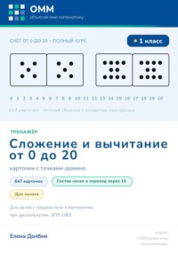 Большой тренажёр по математике 1 класс. Сложение и вычитание 0-20. 647 карточек с точками-домино для печати. Состав числа, переход через десяток. Для детей с трудностями в математике, при дискалькулии