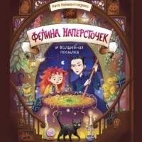 Фелина Напёрсточек и волшебная посылка