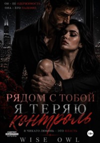 Наследницы пепла. Рядом с тобой я теряю контроль