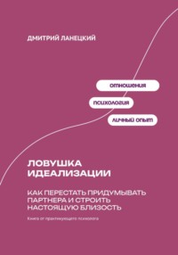 Ловушка идеализации: Как перестать придумывать партнера и строить настоящую близость
